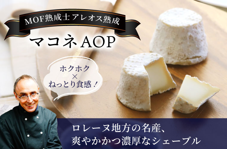 【P アレオス熟成】マコネ 約50g