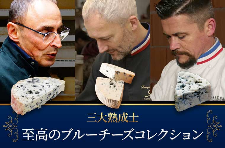【三大熟成士】至高のブルーチーズコレクション