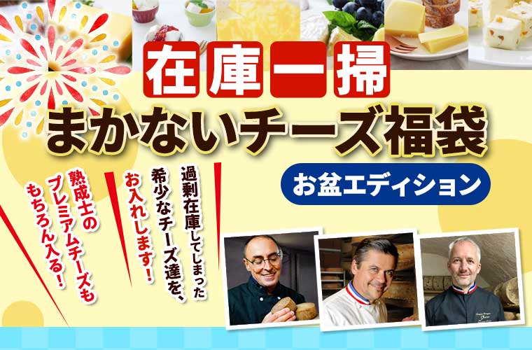 在庫一掃まかないチーズ福袋2026(お盆エディション)