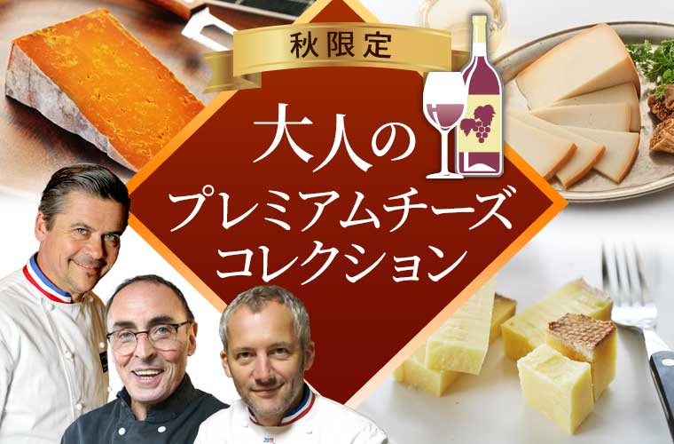 【秋限定】大人のプレミアムチーズコレクション