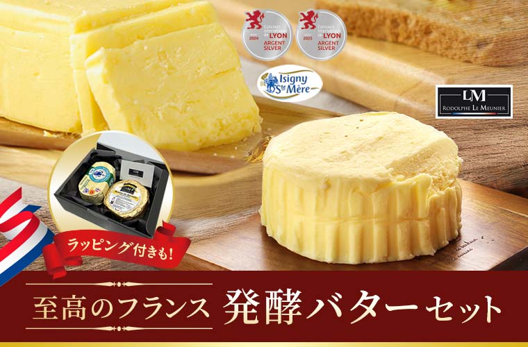 至高のフランス発酵バターセット