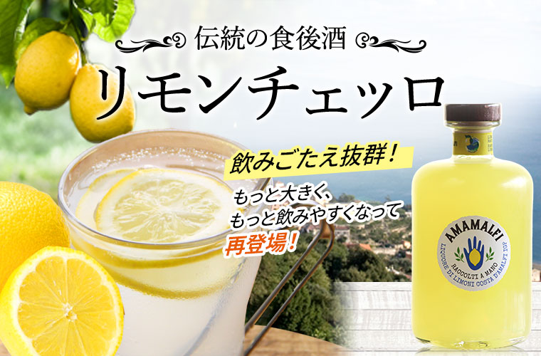 【パッリーニ】アマルフィーレモンIGP リモンチェッロ