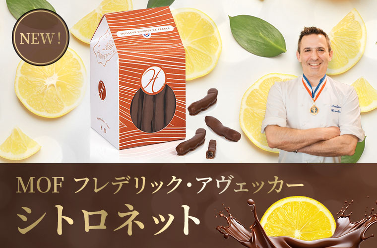 【MOF フレデリック アヴェッカー】シトロネット