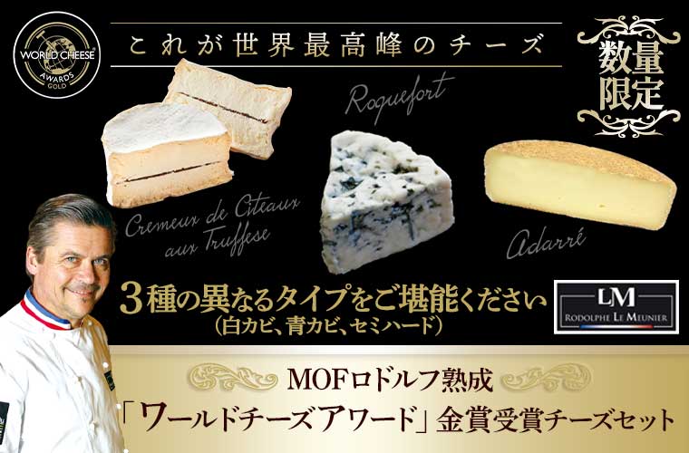 M.O.F.ロドルフ・M熟成「ワールドチーズアワード」金賞受賞チーズセット