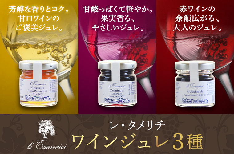 【レ・タメリチ】ワインジュレ3種