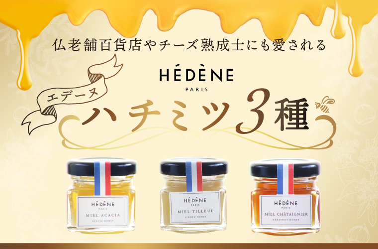 【エデーヌ】ハチミツ3種