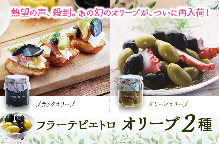 【フラーテピエトロ】オリーブ2種