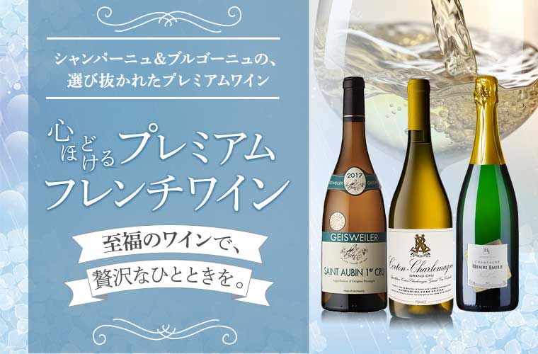 心ほどけるプレミアムフレンチワイン