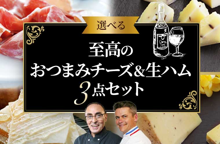 至高のおつまみチーズ&生ハム3点セット