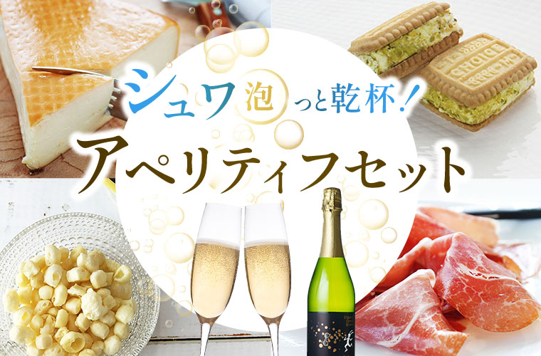 シュワ(泡)っと乾杯!アペリティフセットwithスパークリングワイン