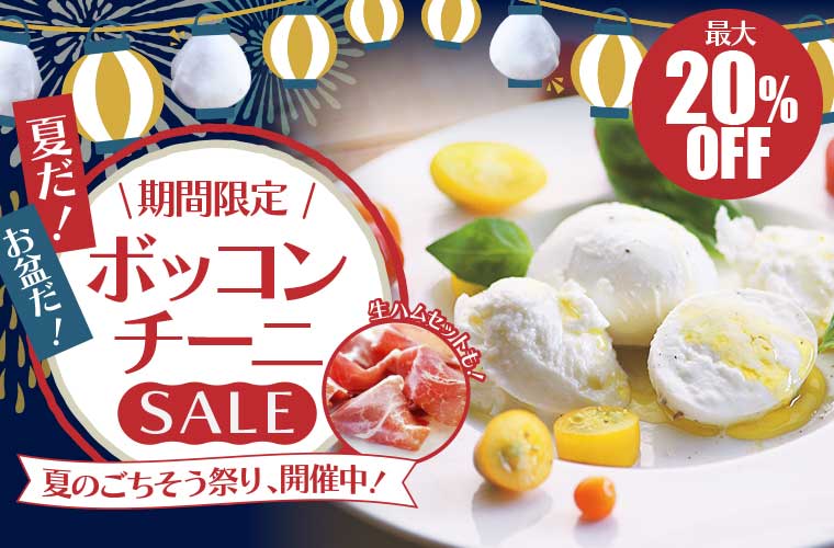夏だ!お盆だ!ボッコンチーニSALE