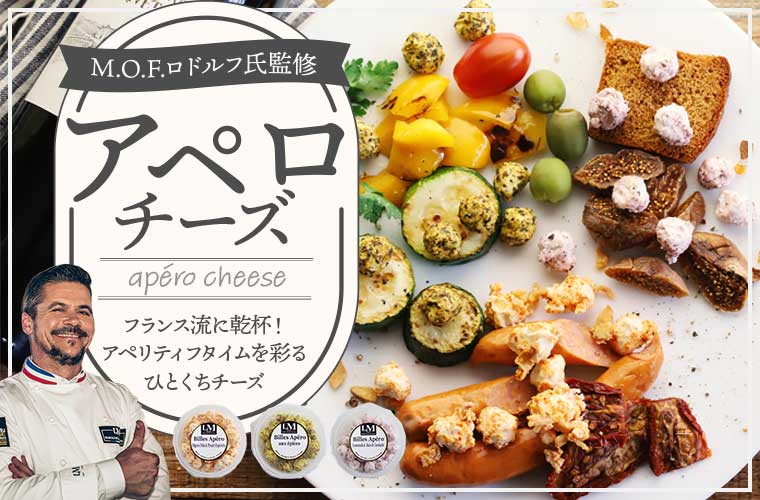 【MOF ロドルフ ムニエ 監修】アペロチーズ