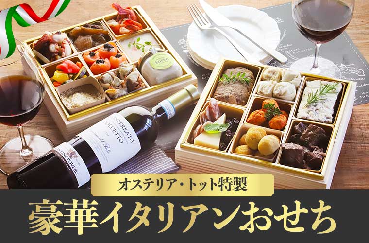 オステリア・トット特製 豪華イタリアンおせち