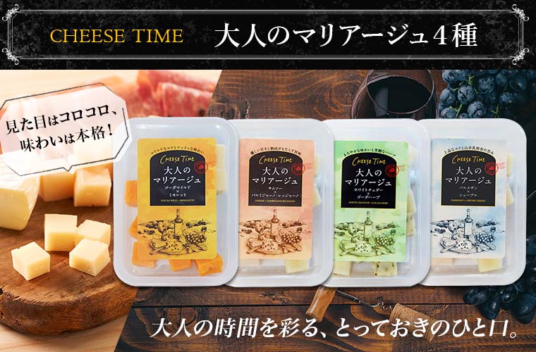 ★わけありセール★CHEESE TIME 大人のマリアージュ4種
