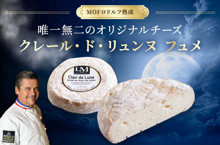 【MOFロドルフ ムニエ熟成】クレール・ド・リュンヌ フュメ