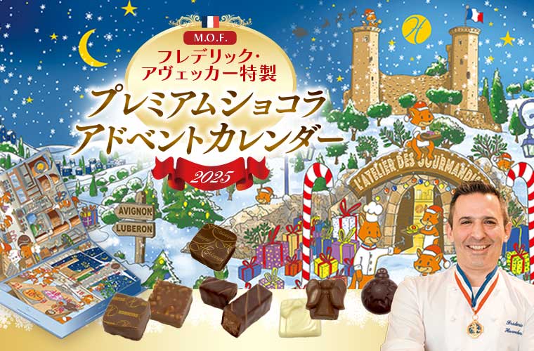 【MOF フレデリック アヴェッカー】プレミアムショコラ アドベントカレンダー 2025