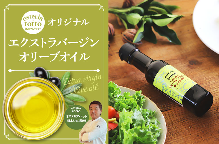 【オステリア・トット】オリジナルEXヴァージンオリーブオイル
