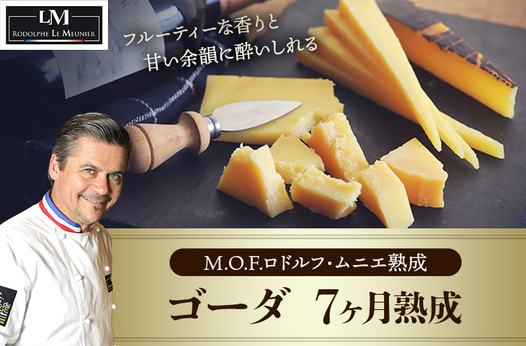 【MOF ロドルフ ムニエ熟成】ゴーダ7ヶ月熟成