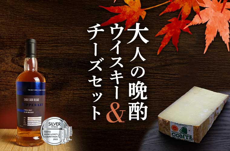 大人の晩酌ウイスキー&チーズセット