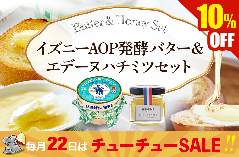 ★22セール★イズニーAOP発酵バター&エデーヌハチミツセット
