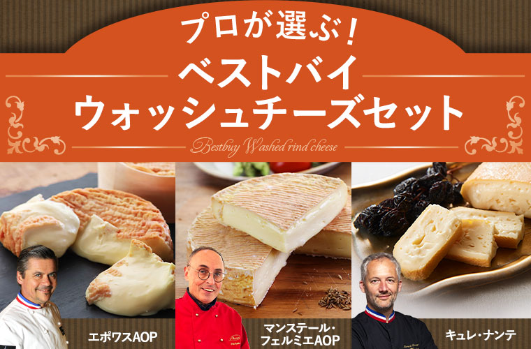 プロが選ぶ!ベストバイウォッシュチーズセット