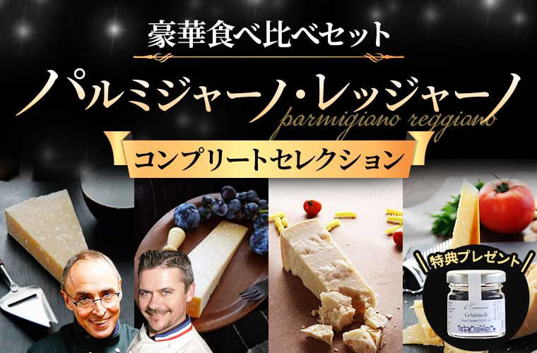 パルミジャーノ・レッジャーノ コンプリートセレクション