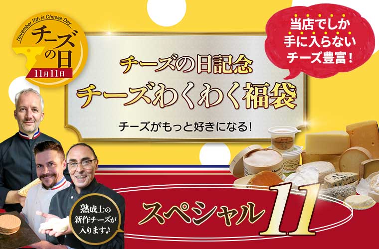 チーズの日記念!チーズわくわく福袋(スペシャル11)
