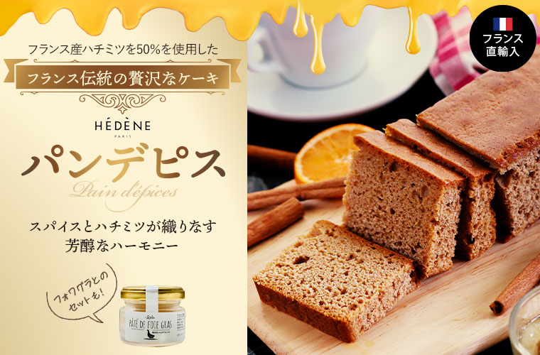 【エデーヌ】パンデピス