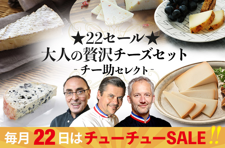 ★22セール★大人の贅沢チーズセット(チー助セレクト)10月