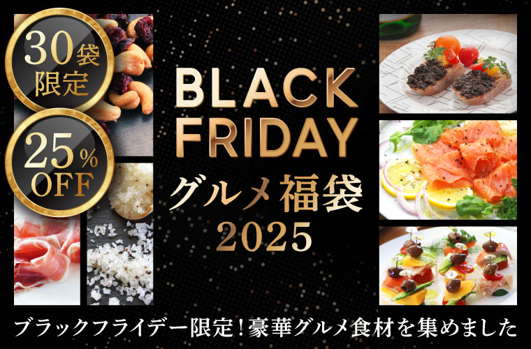 ブラックフライデーグルメ福袋2025