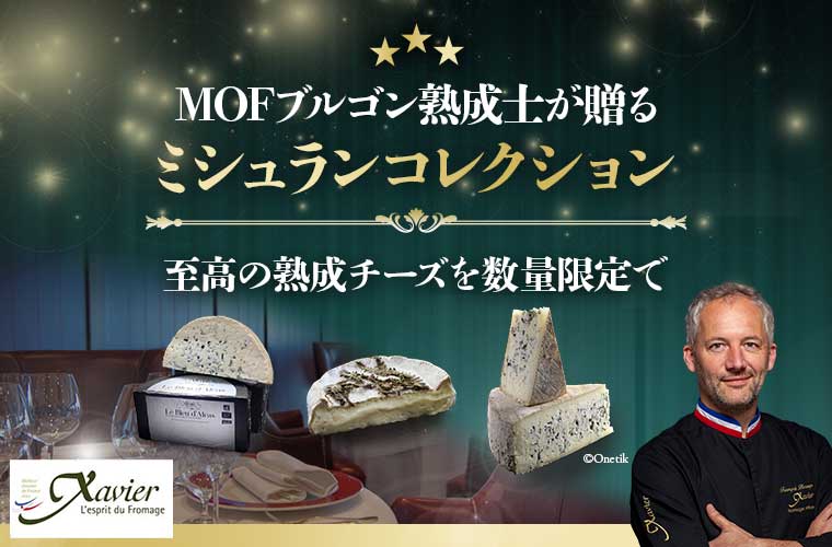 MOFブルゴン熟成士が贈るミシュランコレクション