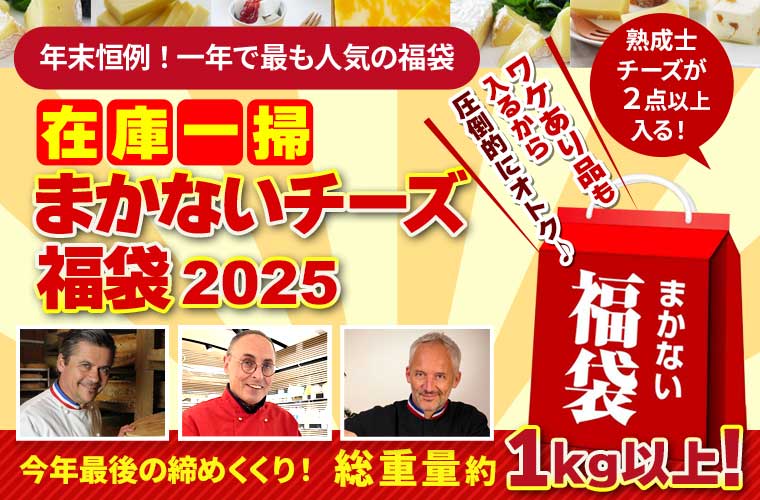 在庫一掃まかないチーズ福袋2025 年末便(12/26出荷)