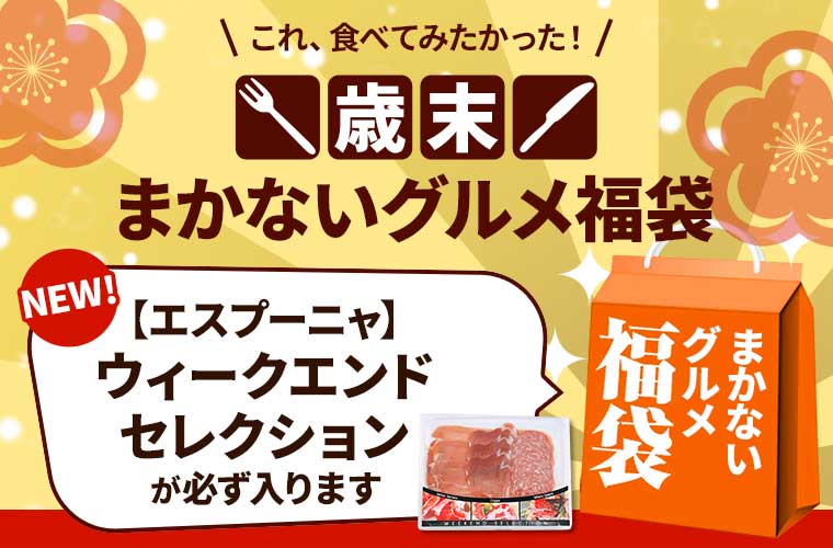 歳末まかないグルメ福袋 2025