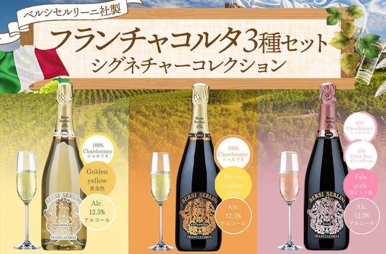 フランチャコルタ3種セット(シグネチャーコレクション)