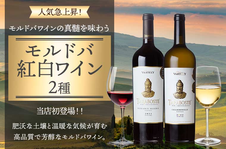モルドバ紅白ワイン2種