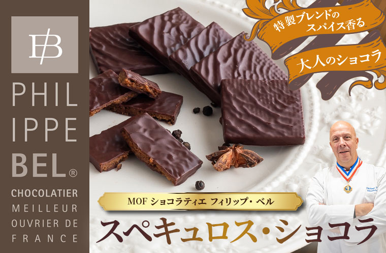【MOF フィリップ ベル】スペキュロス・ショコラ 約180g