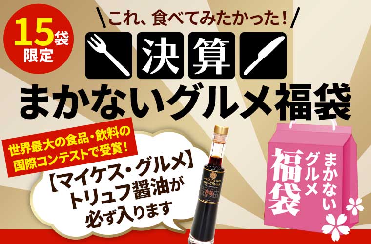 決算まかないグルメ福袋2026