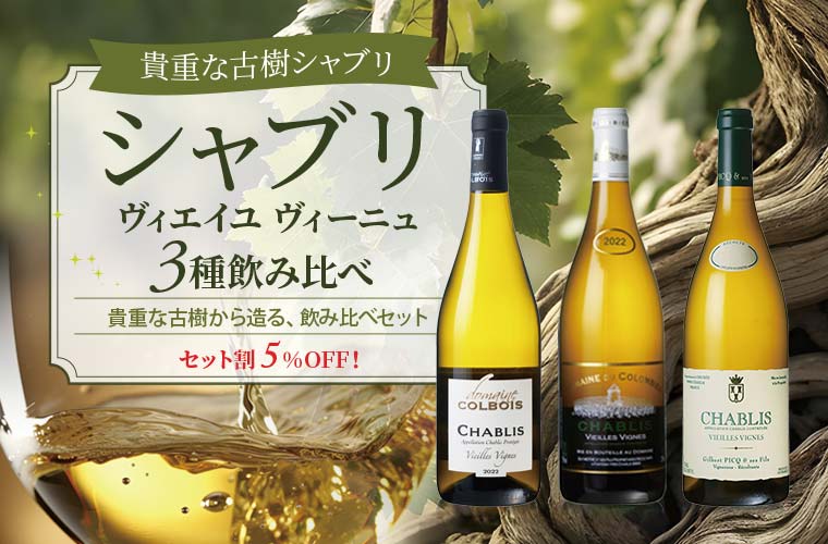シャブリ ヴィエイユ ヴィーニュ 3種飲み比べ