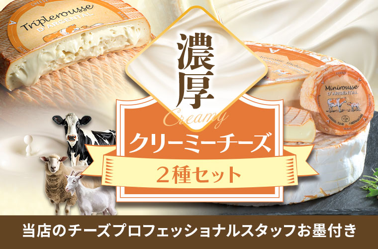 濃厚!クリーミーチーズ2種セット