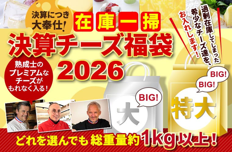 在庫一掃!決算チーズ福袋2026 第1便(3/6出荷)