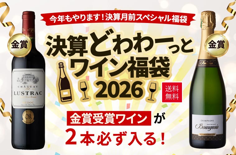 決算どわわーっとワイン福袋 2026