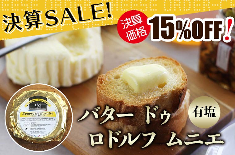 ★決算セール★【MOF ロドルフ ムニエ】 バター ドゥ ロドルフ ムニエ (有塩) 約250g