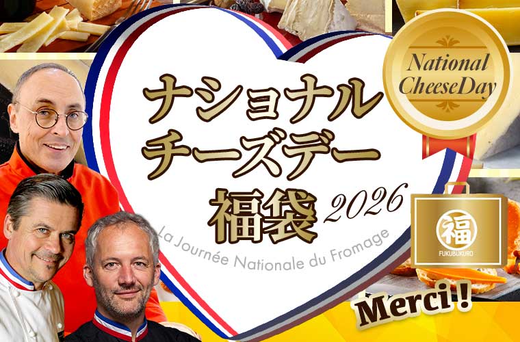 ナショナルチーズデー福袋2026