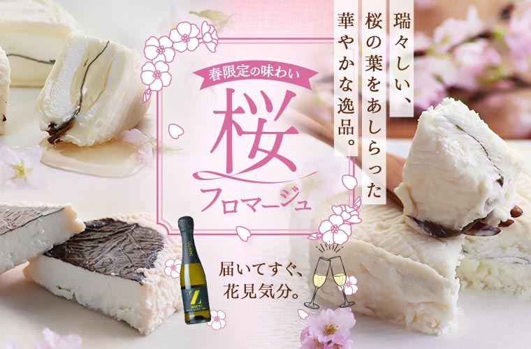 桜フロマージュシリーズ