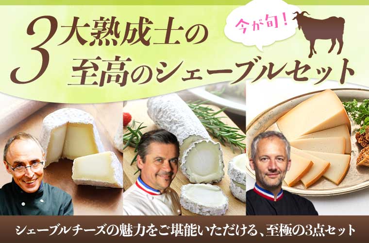 3大熟成士の至高のシェーブルセット