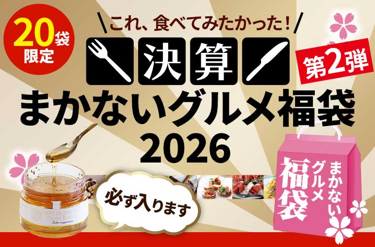 決算まかないグルメ福袋 2026 第2弾