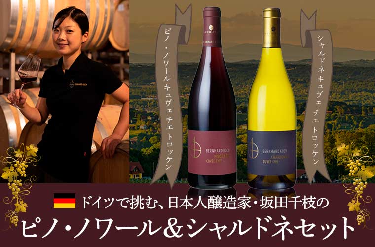 日本人醸造家・坂田千枝のピノ・ノワール&シャルドネセット