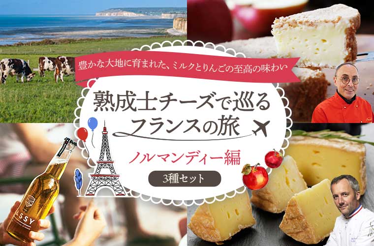 熟成士チーズで巡るフランスの旅 ノルマンディー編 3種セット