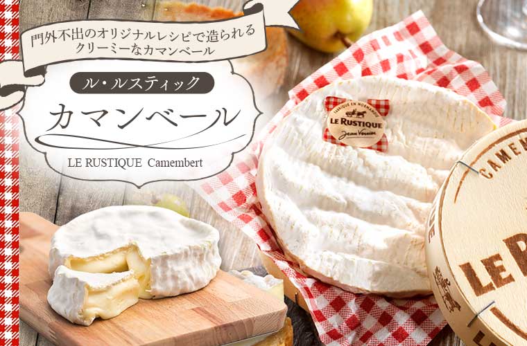 【ル・ルスティック】カマンベール 230g