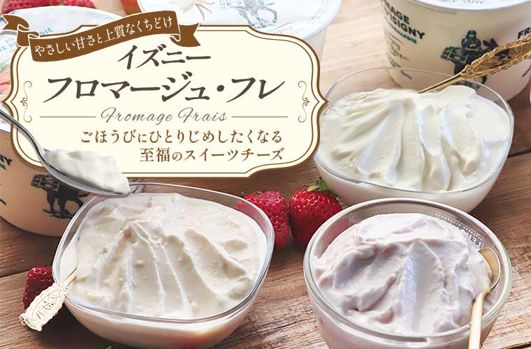 【イズニー】フロマージュ・フレ 約500g